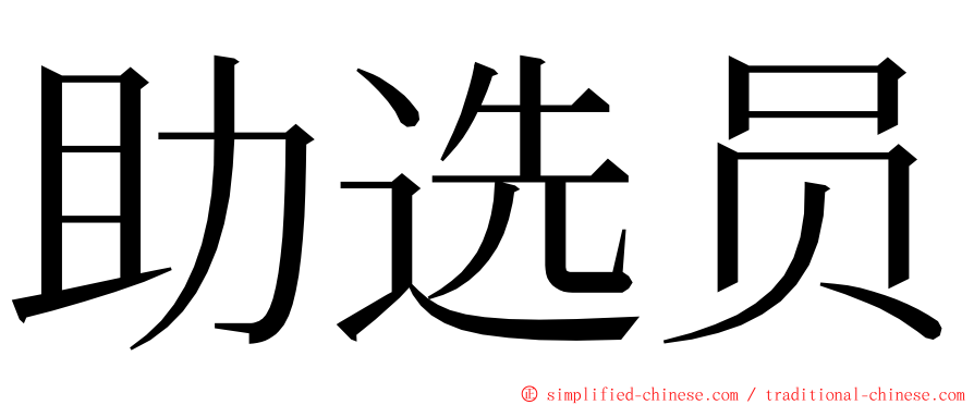 助选员 ming font