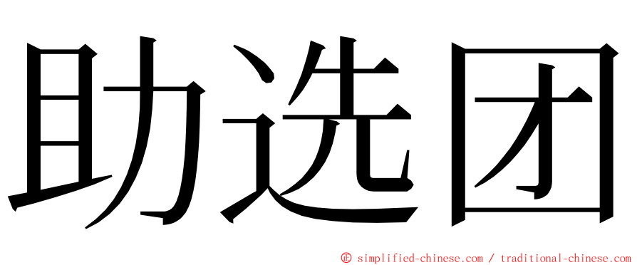 助选团 ming font