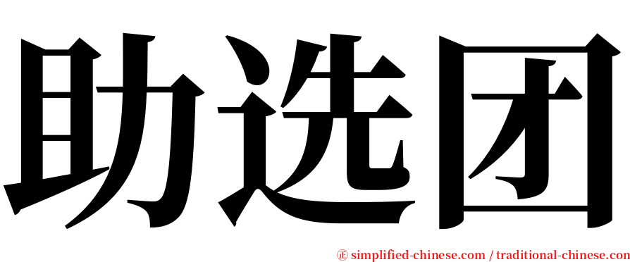 助选团 serif font