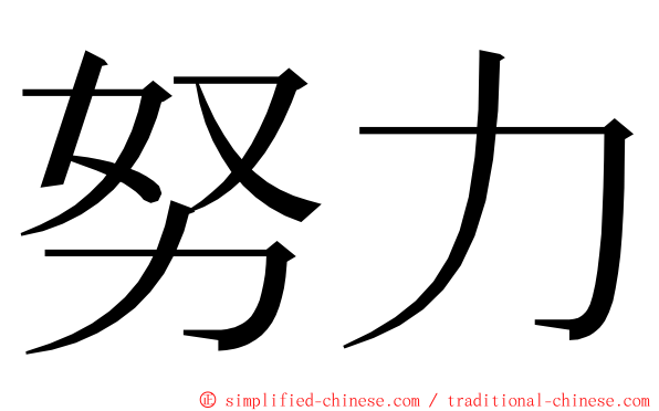 努力 ming font