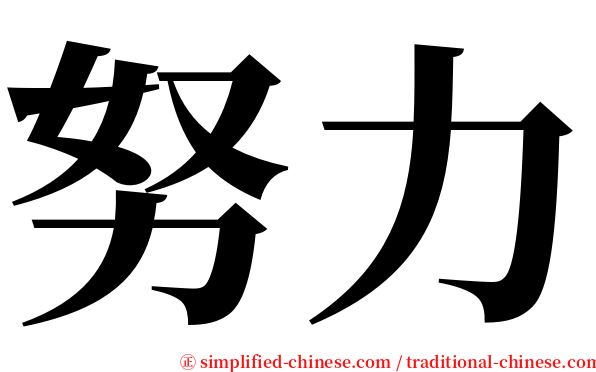 努力 serif font