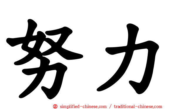 努力