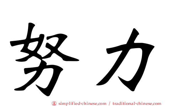 努力