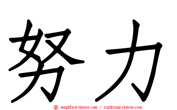 努力