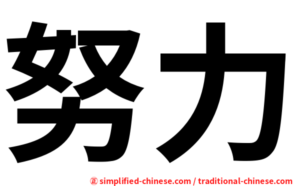 努力