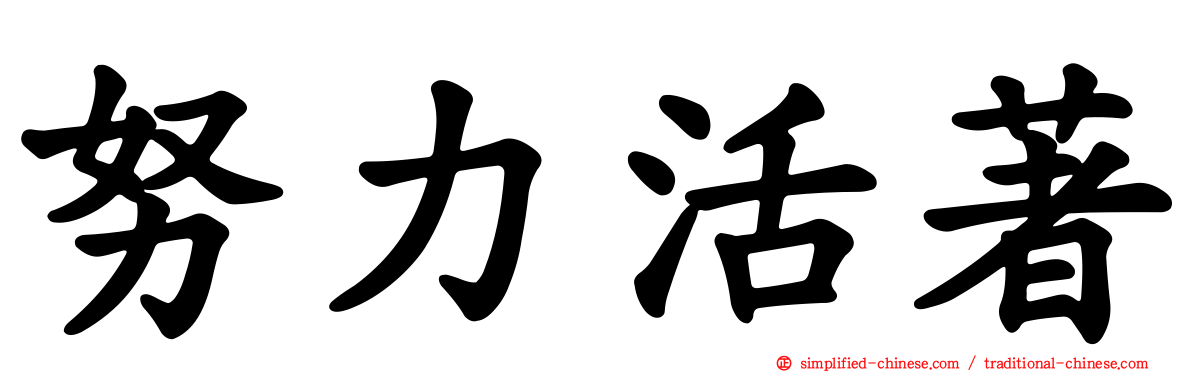 努力活著