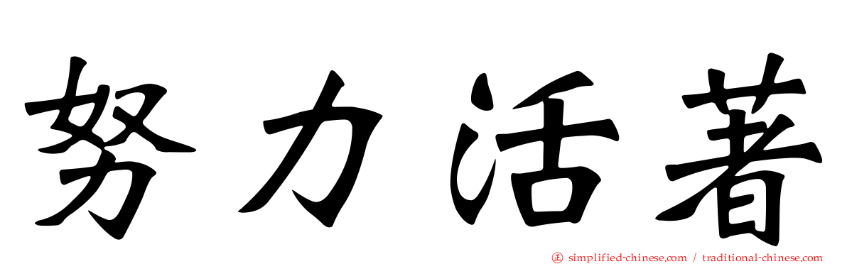 努力活著