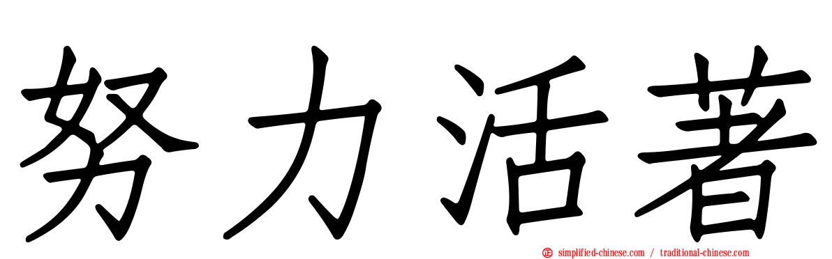 努力活著