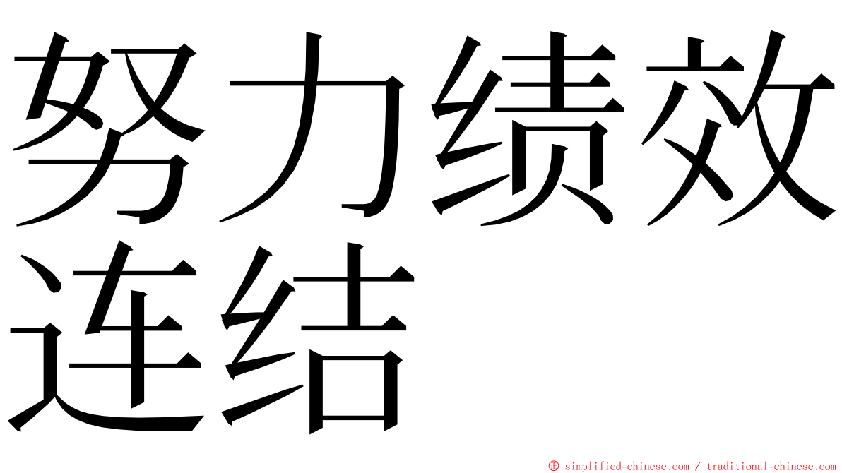 努力绩效连结 ming font