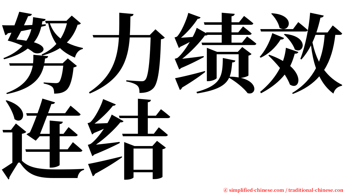 努力绩效连结 serif font