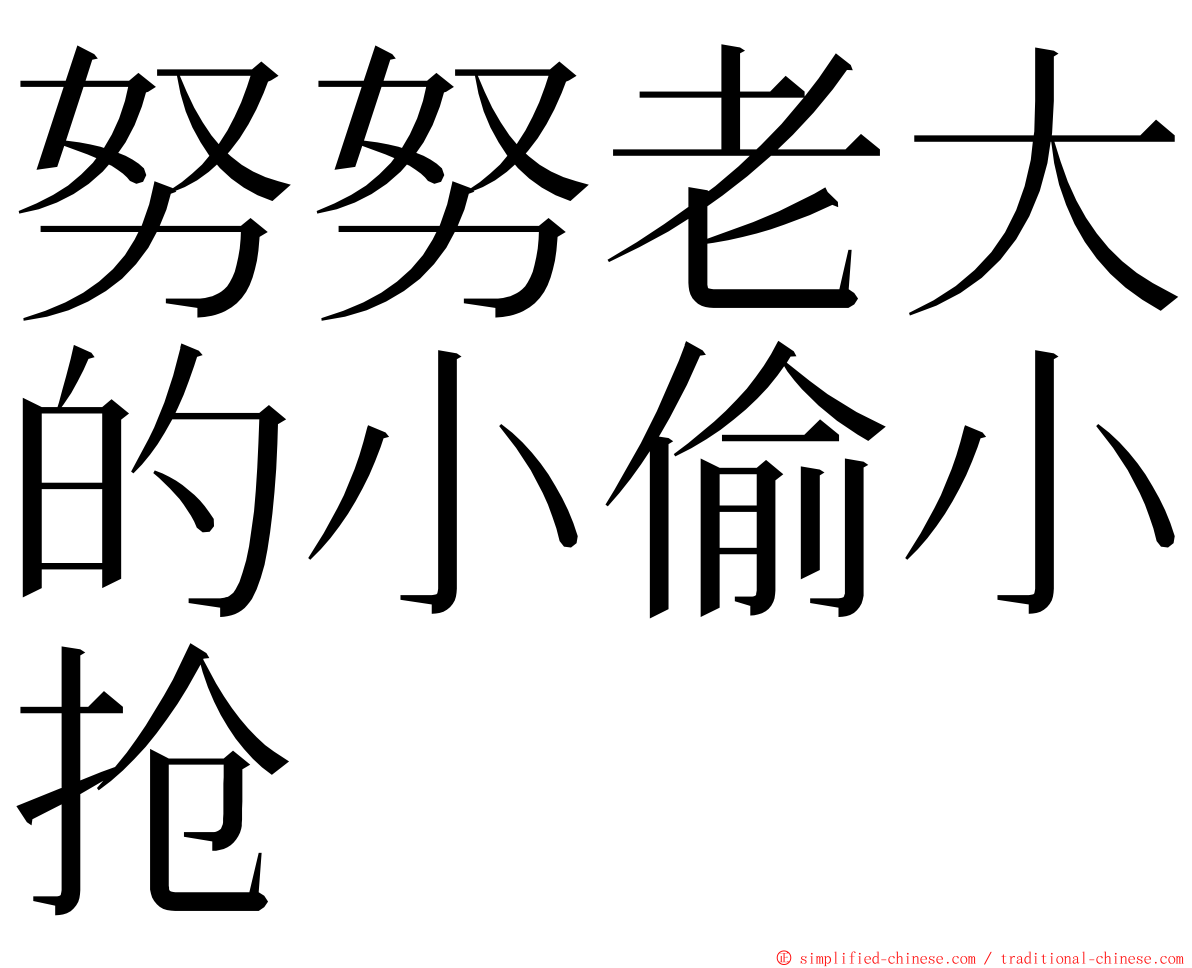 努努老大的小偷小抢 ming font