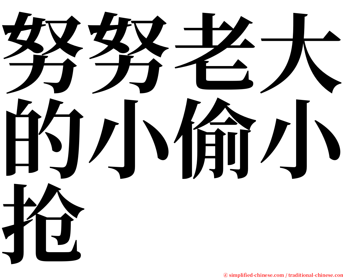 努努老大的小偷小抢 serif font