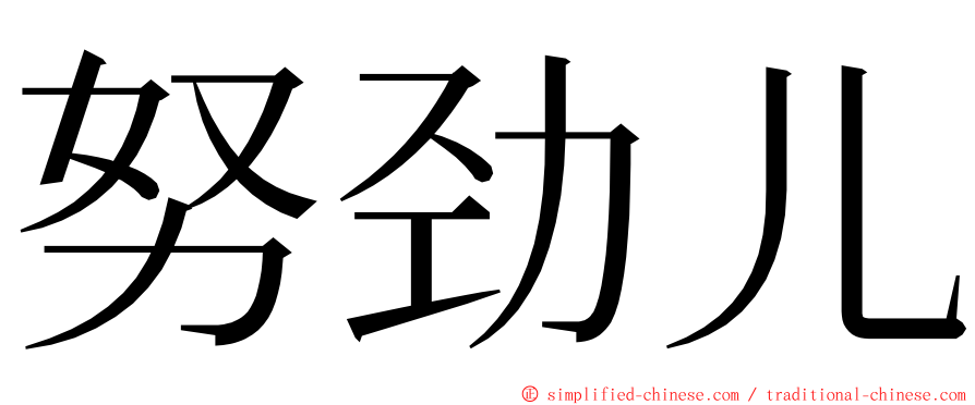 努劲儿 ming font