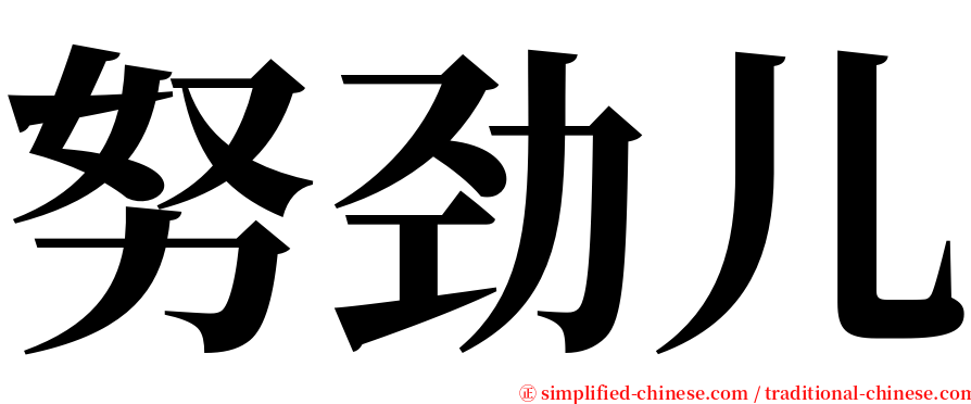 努劲儿 serif font