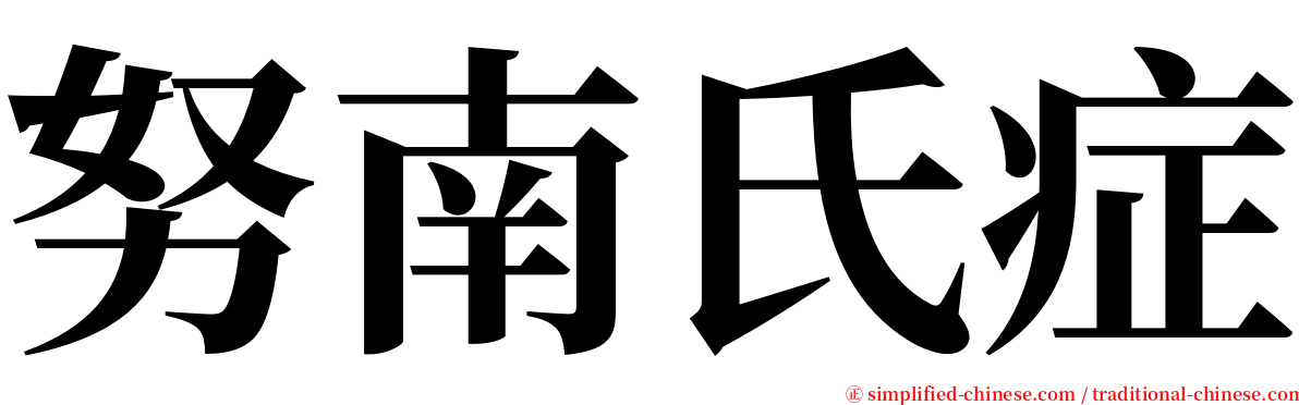努南氏症 serif font