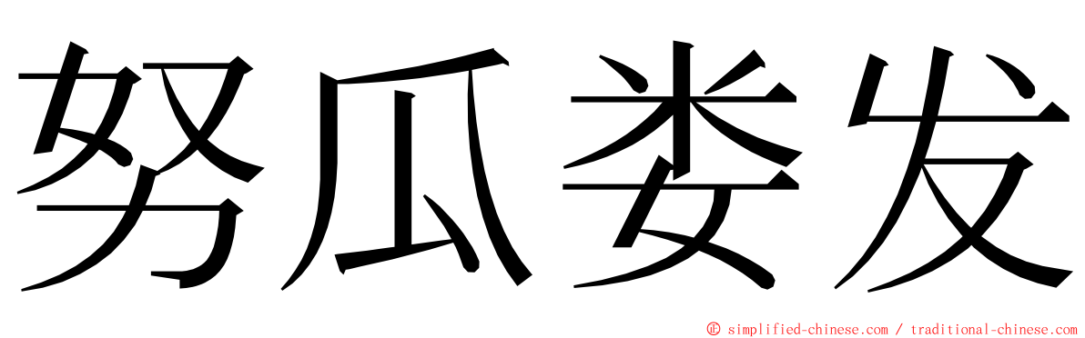 努瓜娄发 ming font