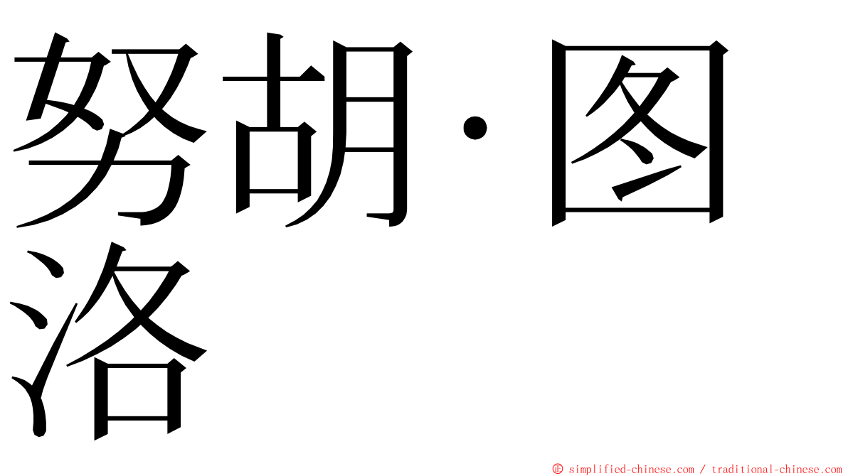 努胡·图洛 ming font