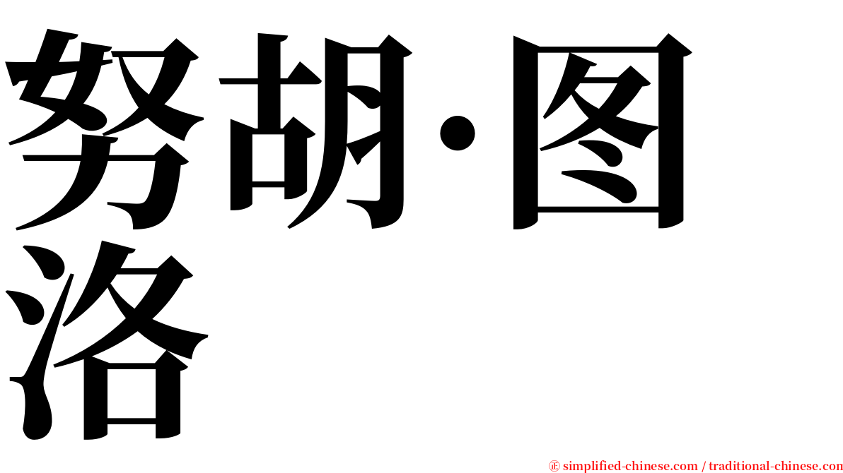 努胡·图洛 serif font