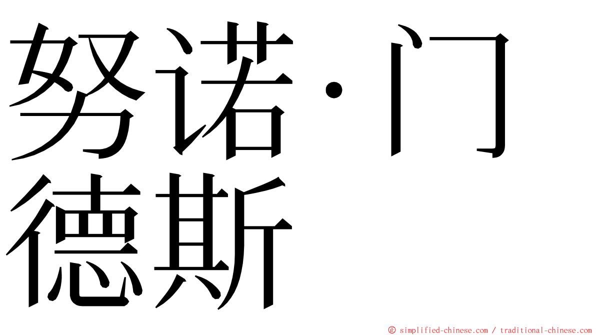 努诺·门德斯 ming font