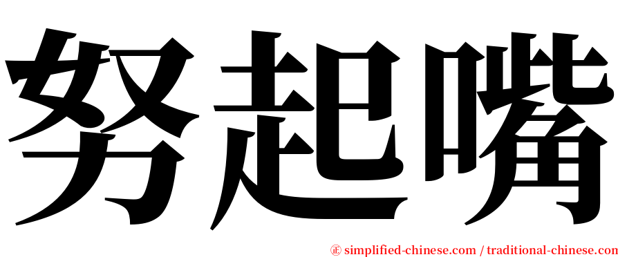 努起嘴 serif font