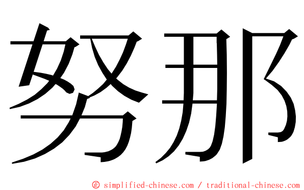 努那 ming font