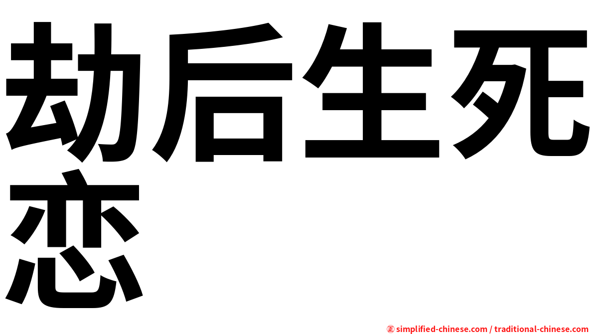 劫后生死恋