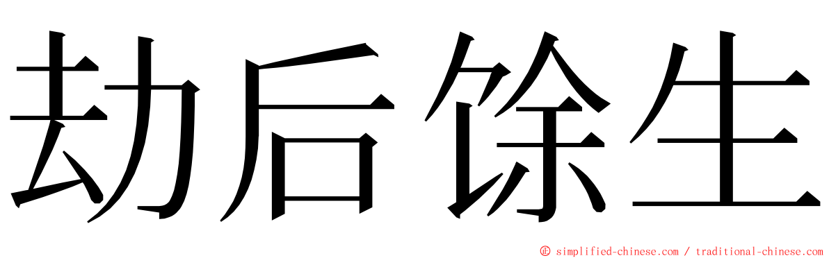 劫后馀生 ming font