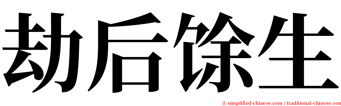 劫后馀生 serif font