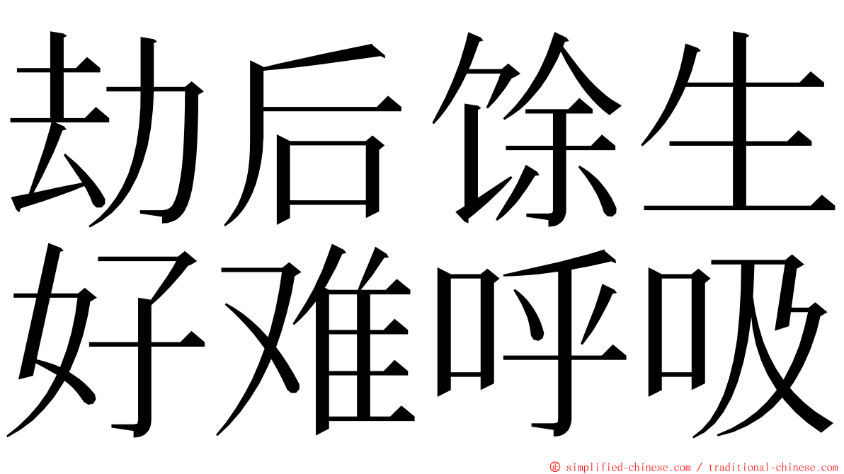 劫后馀生好难呼吸 ming font