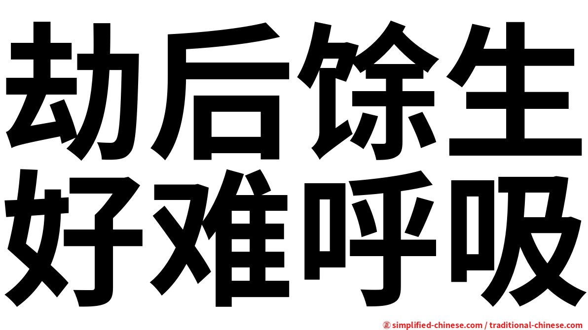 劫后馀生好难呼吸