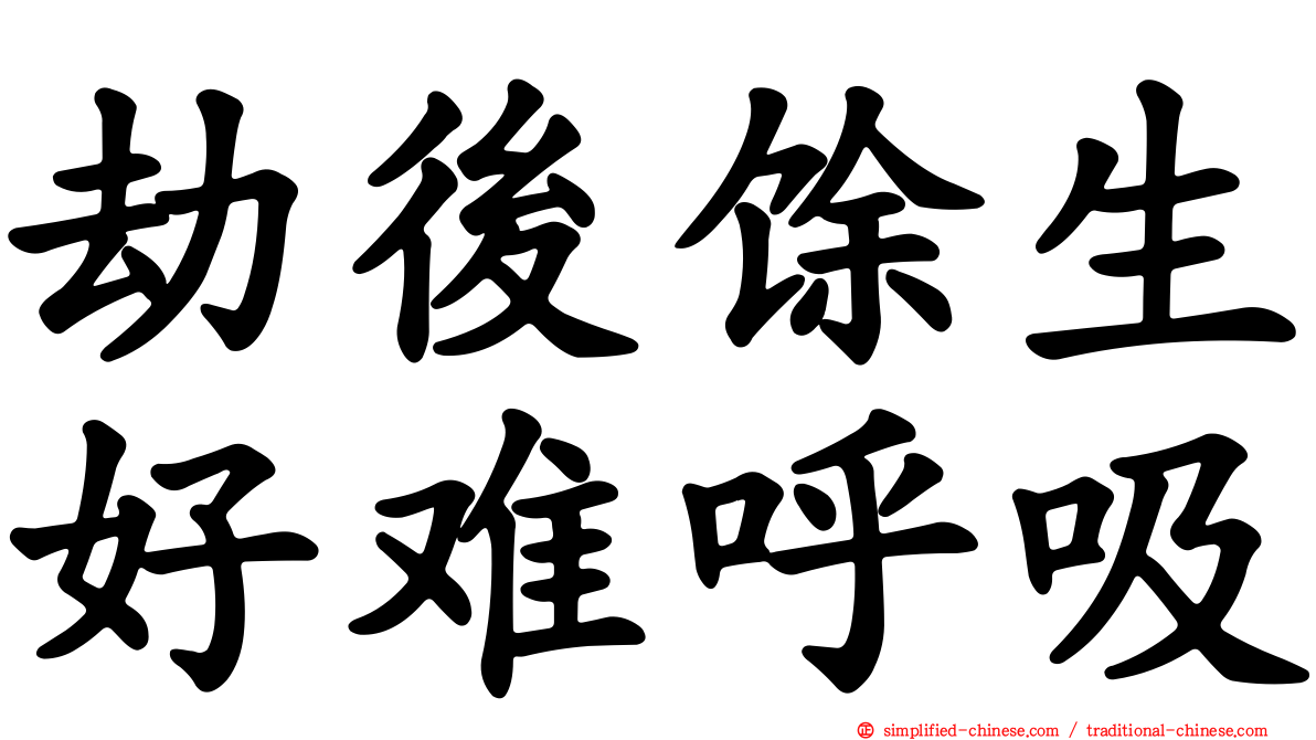 劫后馀生好难呼吸
