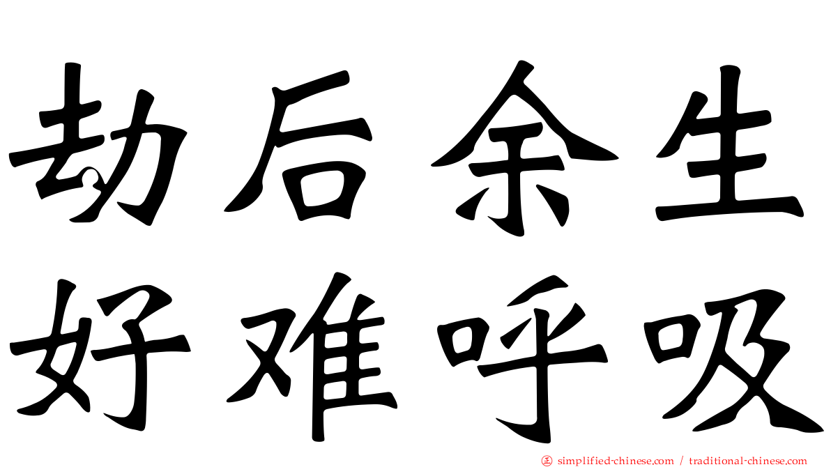 劫后馀生好难呼吸