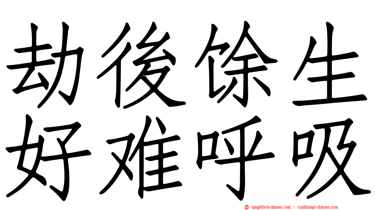 劫后馀生好难呼吸
