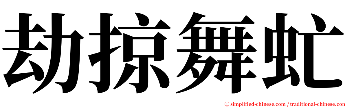 劫掠舞虻 serif font