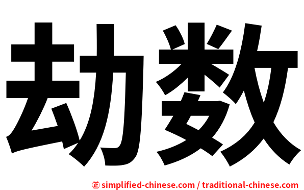 劫数