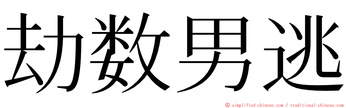 劫数男逃 ming font