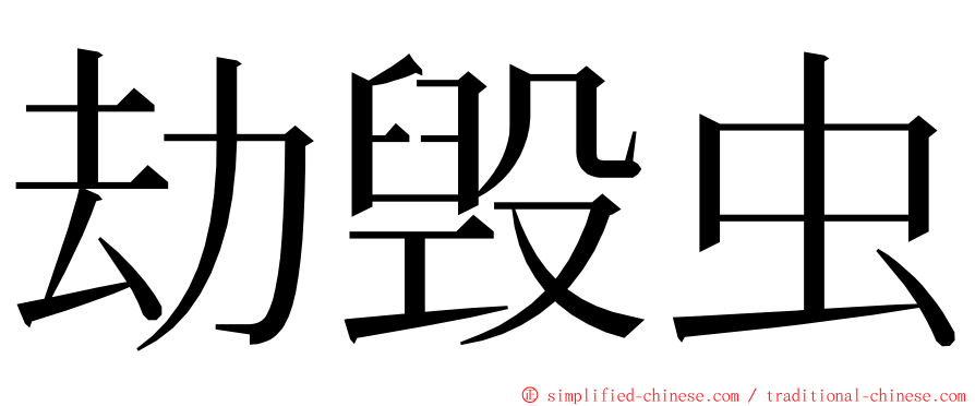 劫毁虫 ming font