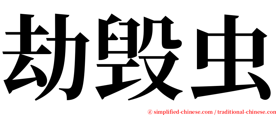 劫毁虫 serif font