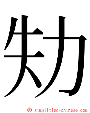 劮 ming font