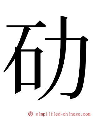 劯 ming font