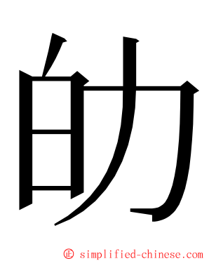 劰 ming font