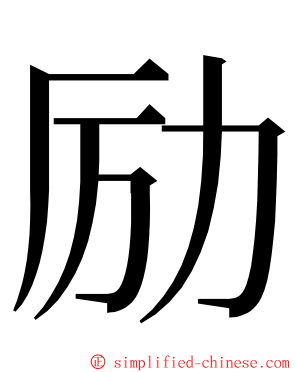 励 ming font