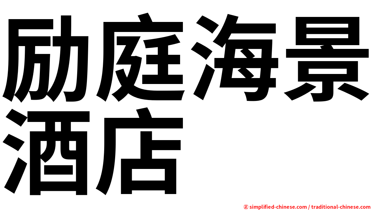 励庭海景酒店