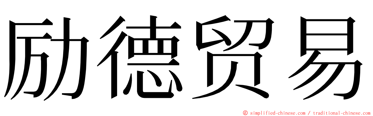 励德贸易 ming font