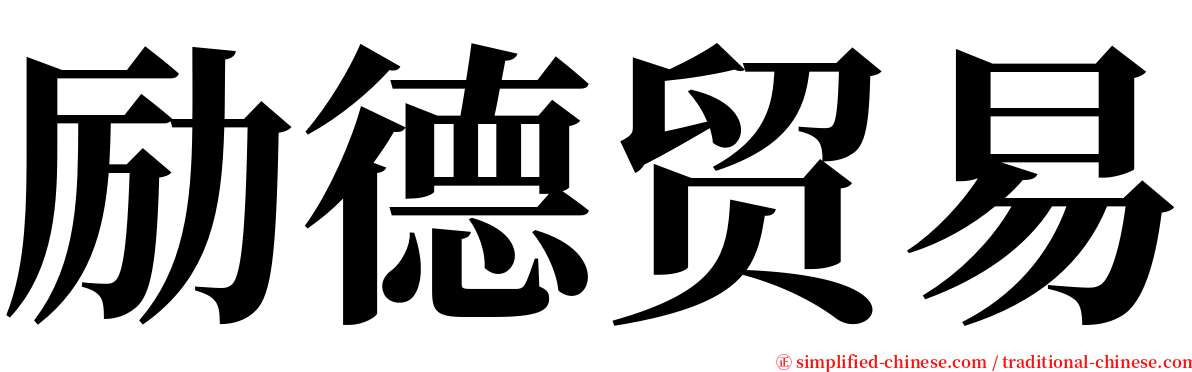 励德贸易 serif font