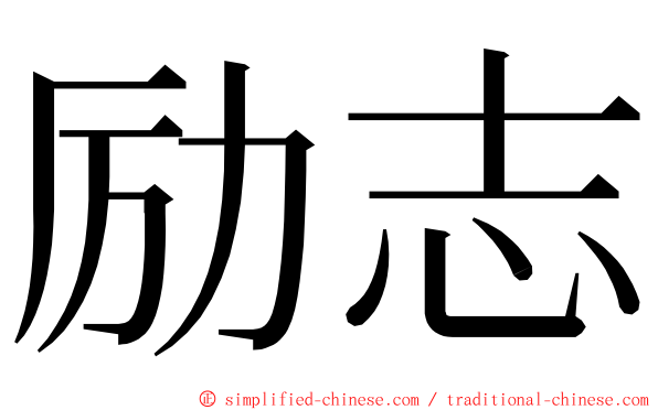 励志 ming font