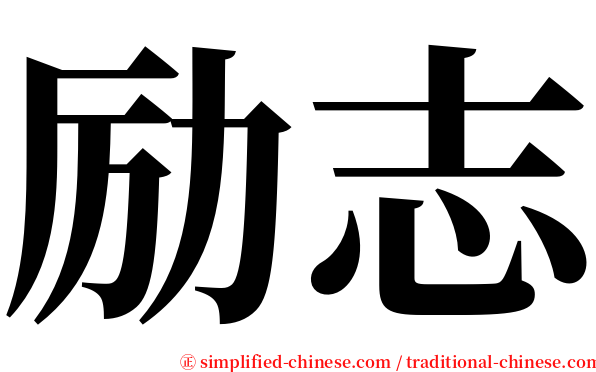 励志 serif font