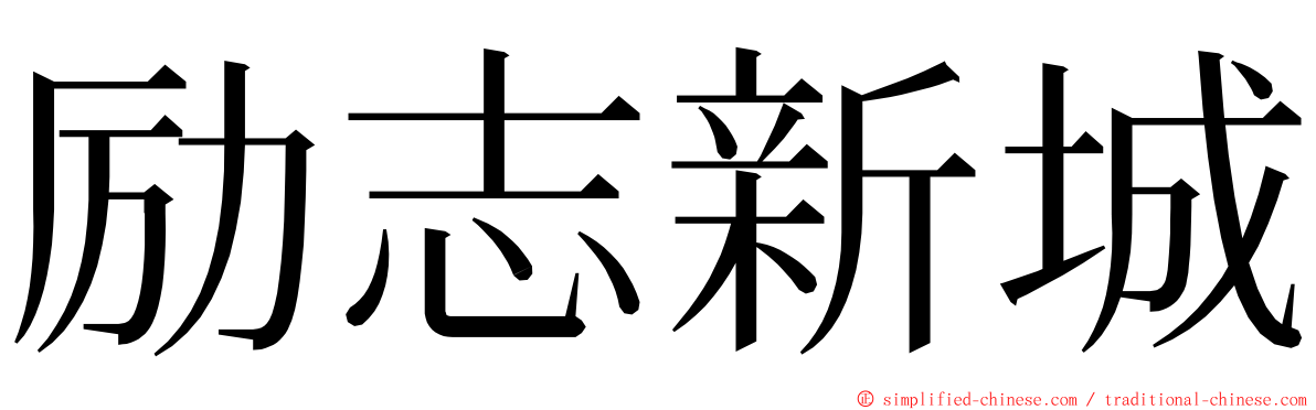 励志新城 ming font