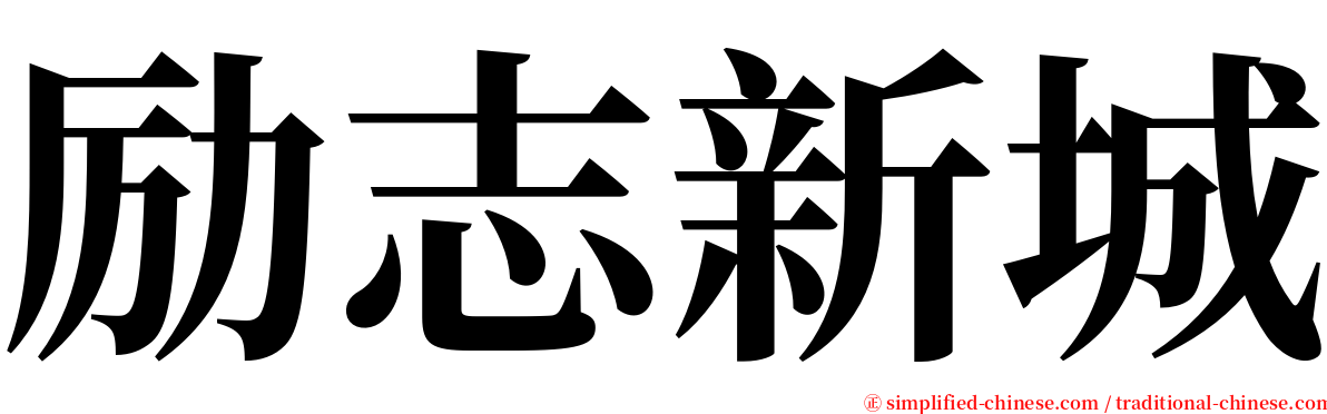 励志新城 serif font