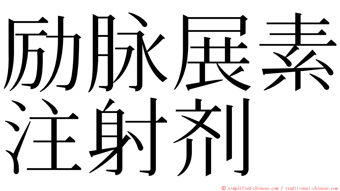 励脉展素注射剂 ming font